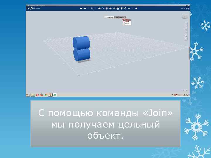 С помощью команды «Join» мы получаем цельный объект. 