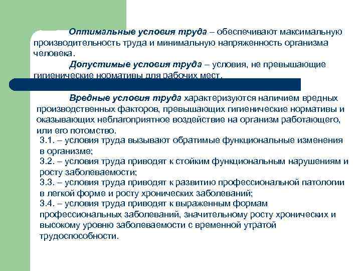 Оптимальные условия труда – обеспечивают максимальную производительность труда и минимальную напряженность организма человека. Допустимые