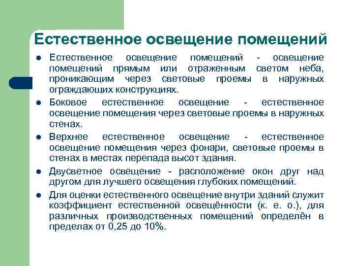 Естественное освещение помещений l l l Естественное освещение помещений - освещение помещений прямым или