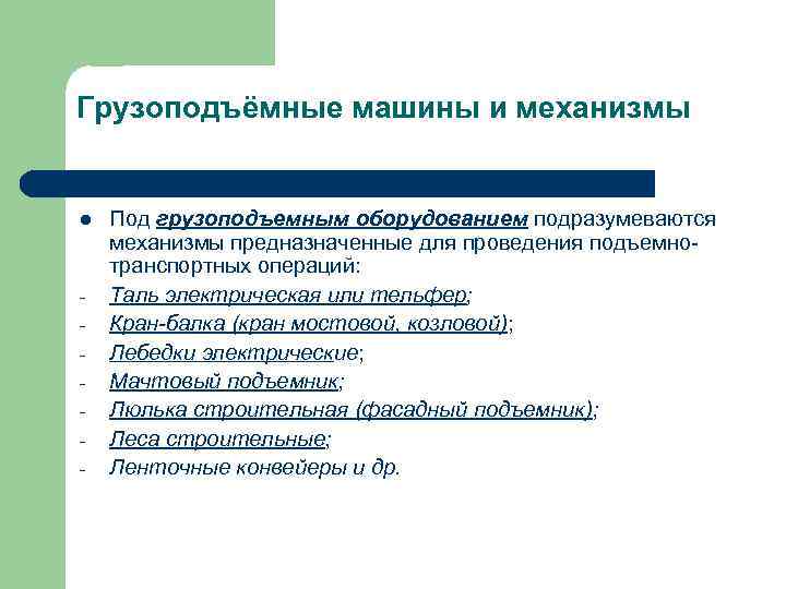 Грузоподъёмные машины и механизмы l - Под грузоподъемным оборудованием подразумеваются механизмы предназначенные для проведения