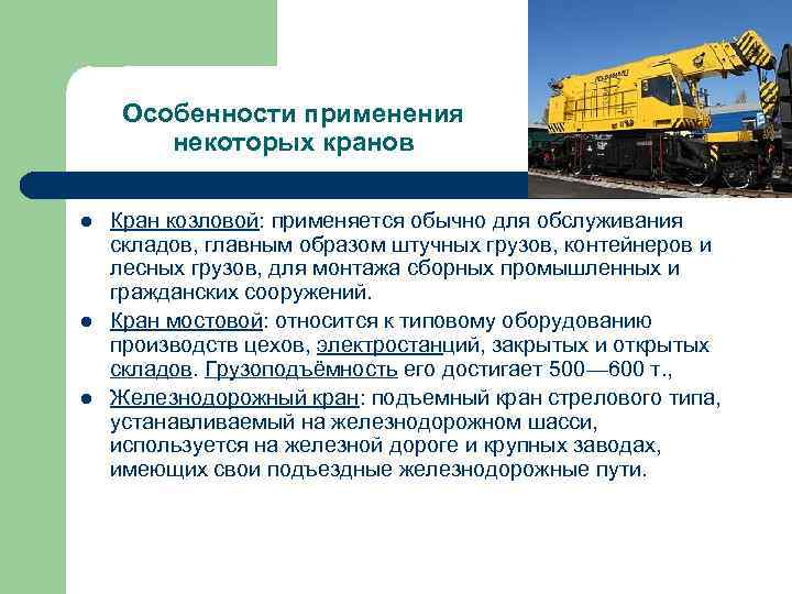 Особенности применения некоторых кранов l l l Кран козловой: применяется обычно для обслуживания складов,