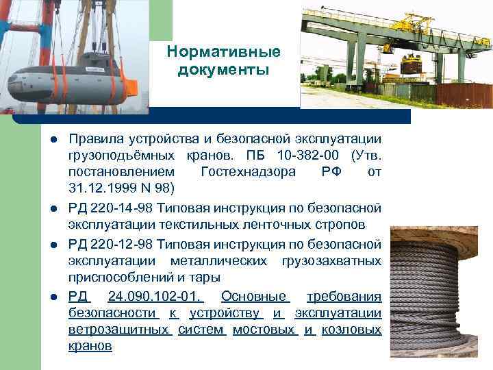 Нормативные документы l l Правила устройства и безопасной эксплуатации грузоподъёмных кранов. ПБ 10 -382