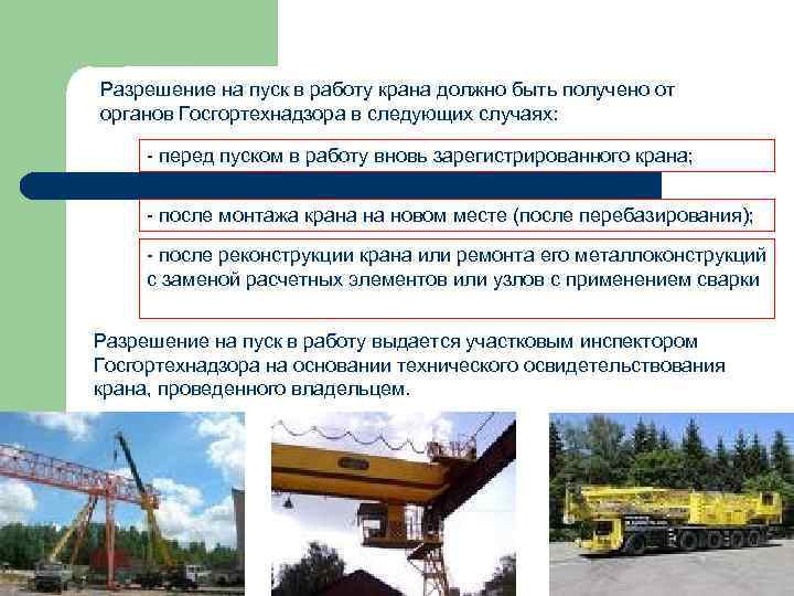 Разрешение на пуск в работу крана должно быть получено от органов Госгортехнадзора в следующих