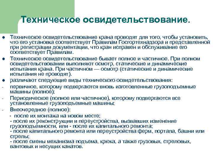 Техническое освидетельствование. Техническое освидетельствование крана проводят для того, чтобы установить, что его установка соответствует