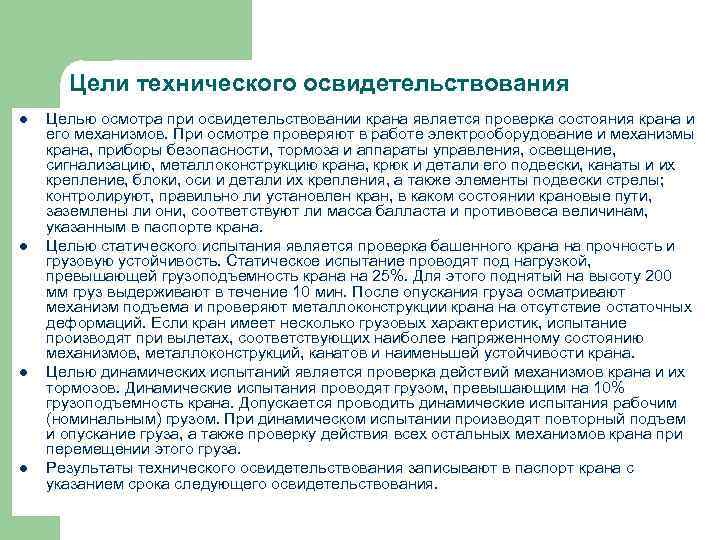 Цели технического освидетельствования l l Целью осмотра при освидетельствовании крана является проверка состояния крана