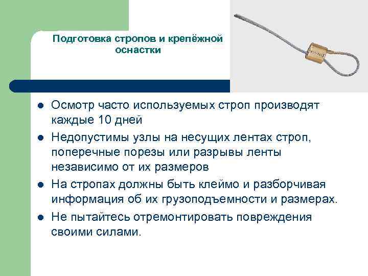 Подготовка стропов и крепёжной оснастки l l Осмотр часто используемых строп производят каждые 10