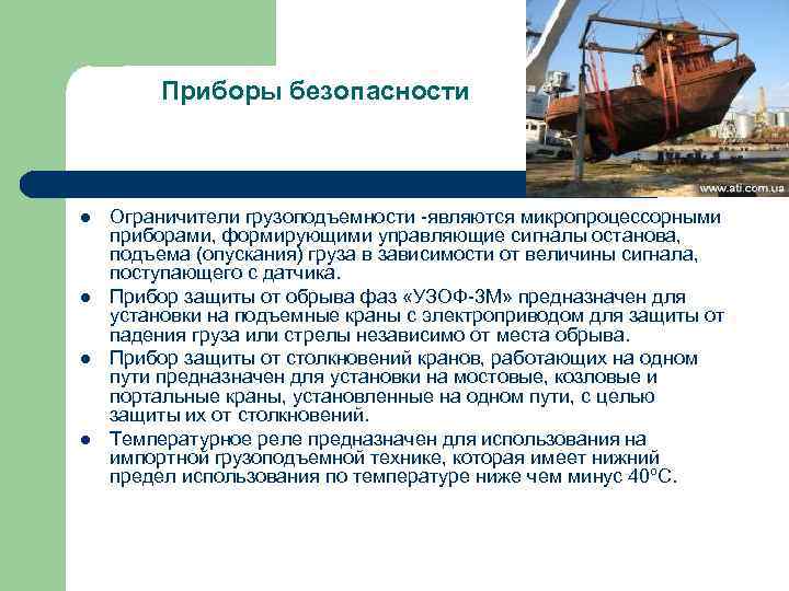 Приборы безопасности l l Ограничители грузоподъемности -являются микропроцессорными приборами, формирующими управляющие сигналы останова, подъема