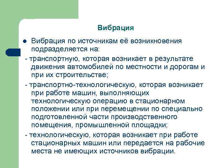 Вибрация по источникам её возникновения подразделяется на: - транспортную, которая возникает в результате движения