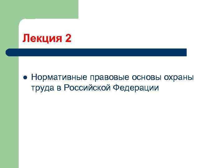 Лекция 2 l Нормативные правовые основы охраны труда в Российской Федерации 