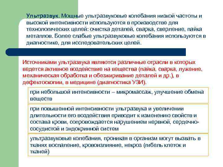 Ультразвук. Мощные ультразвуковые колебания низкой частоты и высокой интенсивности используются в производстве для технологических