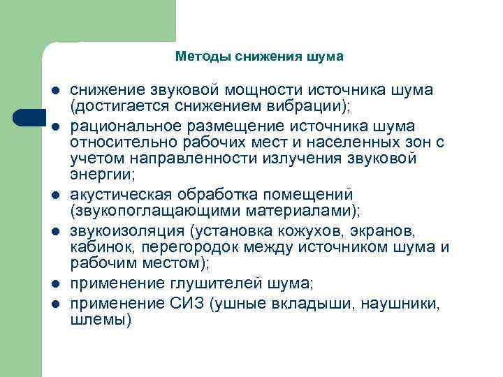 Методы снижения шума l l l снижение звуковой мощности источника шума (достигается снижением вибрации);