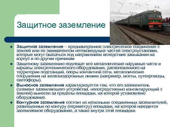 Защитное заземление l l Защитное заземление – преднамеренное электрическое соединение с землей или ее