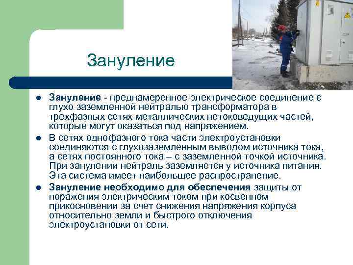 Зануление l l l Зануление - преднамеренное электрическое соединение с глухо заземленной нейтралью трансформатора