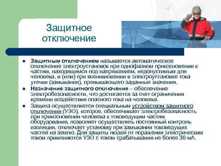Защитное отключение l l l Защитным отключением называется автоматическое отключение электроустановок при однофазном прикосновении