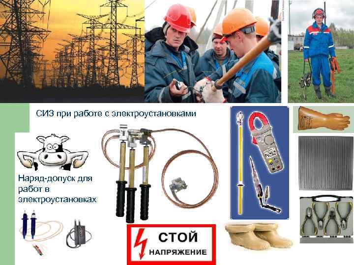 СИЗ при работе с электроустановками Наряд-допуск для работ в электроустановках 