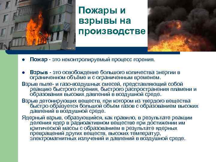 Пожары и взрывы на производстве l Пожар - это неконтролируемый процесс горения. Взрыв -