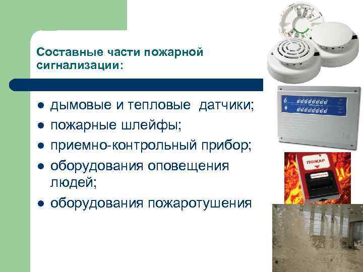 Составные части пожарной сигнализации: l l l дымовые и тепловые датчики; пожарные шлейфы; приемно-контрольный