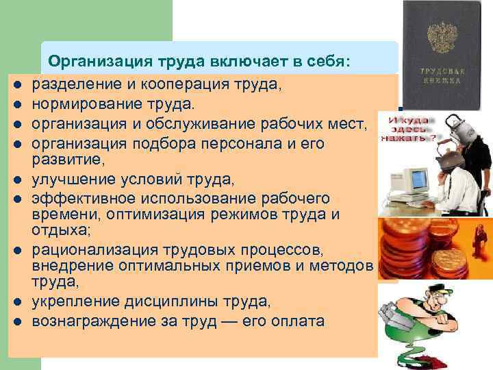 l l l l l Организация труда включает в себя: разделение и кооперация труда,
