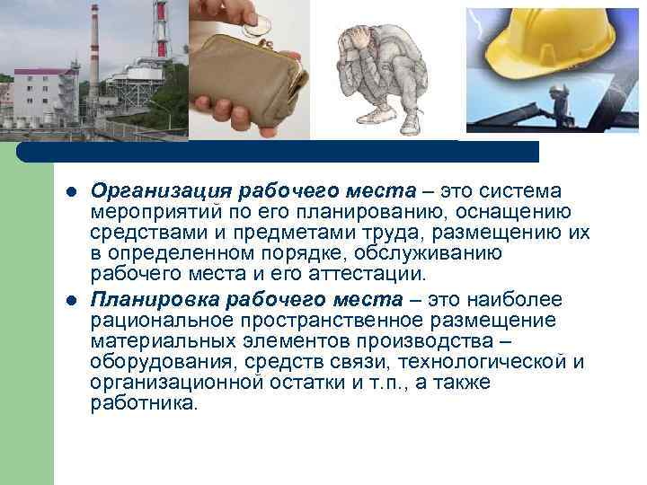 l l Организация рабочего места – это система мероприятий по его планированию, оснащению средствами
