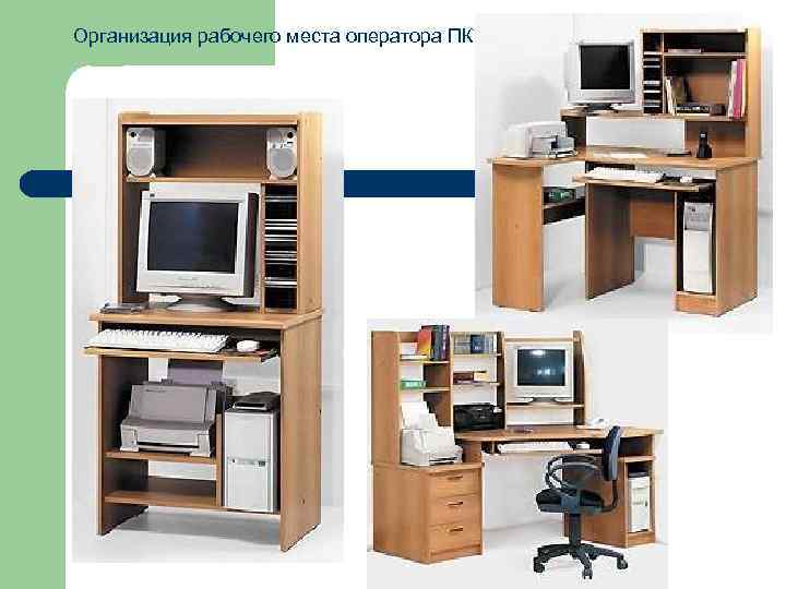 Организация рабочего места оператора ПК 