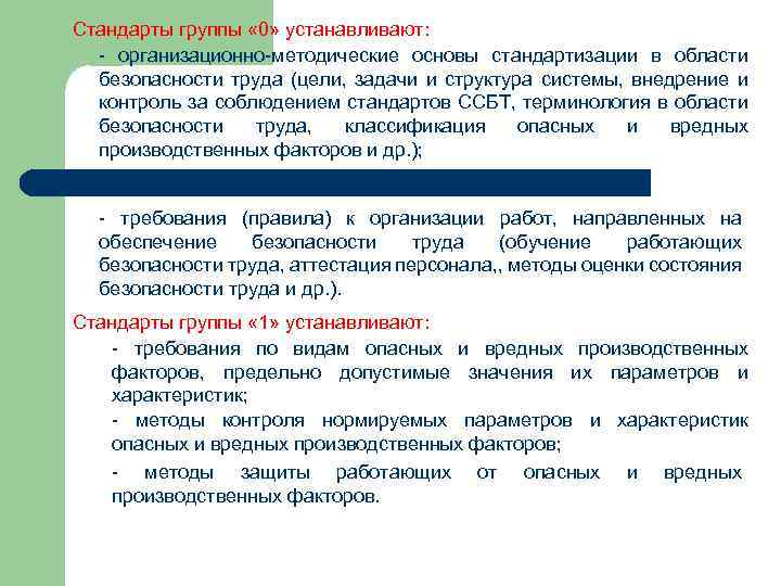 Стандарты группы « 0» устанавливают: - организационно-методические основы стандартизации в области безопасности труда (цели,