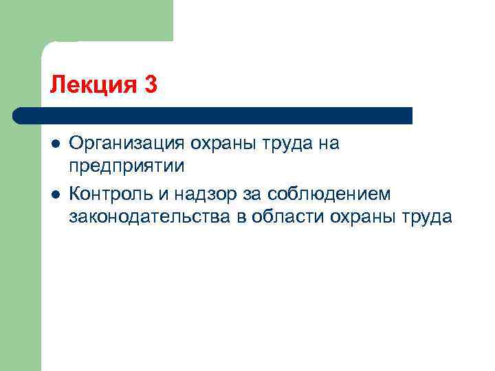 Лекция 3 l l Организация охраны труда на предприятии Контроль и надзор за соблюдением