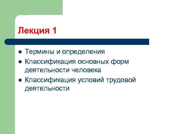 Лекция 1 l l l Термины и определения Классификация основных форм деятельности человека Классификация