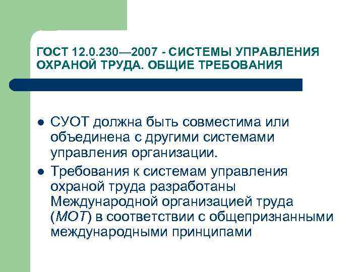 ГОСТ 12. 0. 230— 2007 - СИСТЕМЫ УПРАВЛЕНИЯ ОХРАНОЙ ТРУДА. ОБЩИЕ ТРЕБОВАНИЯ l l