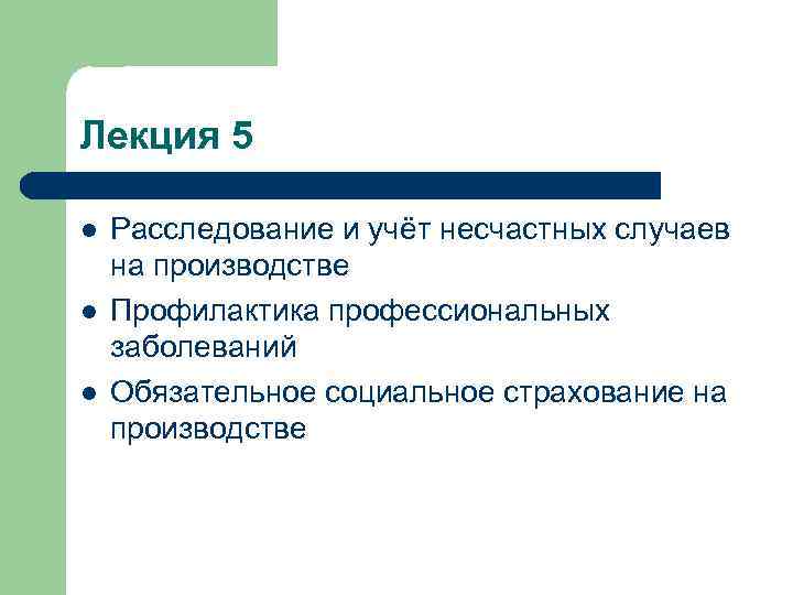 Лекция 5 l l l Расследование и учёт несчастных случаев на производстве Профилактика профессиональных