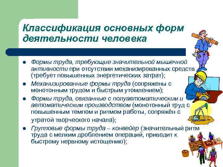 Классификация основных форм деятельности человека Формы труда, требующие значительной мышечной активности при отсутствии механизированных