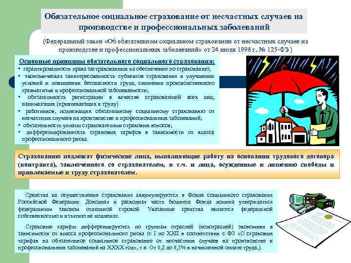Обязательное социальное страхование от несчастных случаев на производстве и профессиональных заболеваний (Федеральный закон «Об