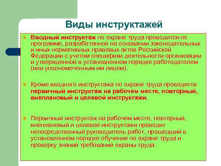 Виды инструктажей Вводный инструктаж по охране труда проводится по программе, разработанной на основании законодательных