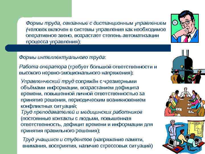 Формы труда, связанные с дистанционным управлением (человек включен в системы управления как необходимое оперативное