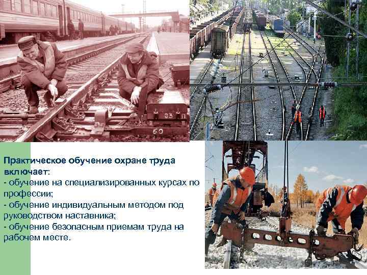 Практическое обучение охране труда включает: - обучение на специализированных курсах по профессии; - обучение