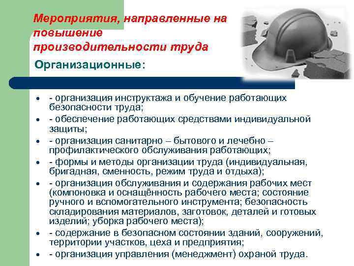 Мероприятия, направленные на повышение производительности труда Организационные: - организация инструктажа и обучение работающих безопасности