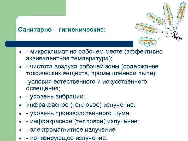 Санитарно – гигиенические: - микроклимат на рабочем месте (эффективно эквивалентная температура); - чистота воздуха