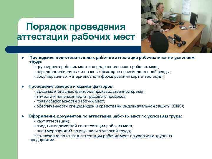 Порядок проведения аттестации рабочих мест Проведение подготовительных работ по аттестации рабочих мест по условиям