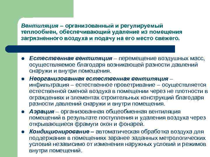 Вентиляция – организованный и регулируемый теплообмен, обеспечивающий удаление из помещения загрязненного воздуха и подачу