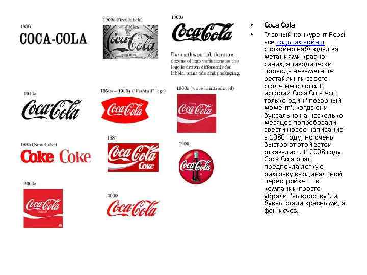  • • Coca Cola Главный конкурент Pepsi все годы их войны спокойно наблюдал