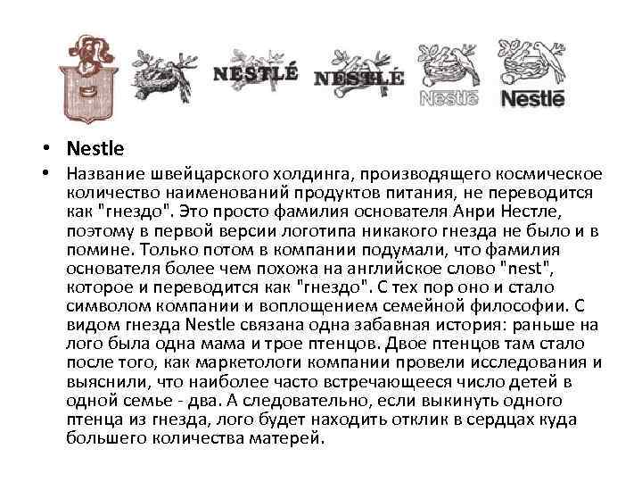  • Nestle • Название швейцарского холдинга, производящего космическое количество наименований продуктов питания, не
