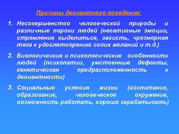 Причины девиантного поведения: 1. Несовершенство человеческой природы и различные пороки людей (негативные эмоции, стремление