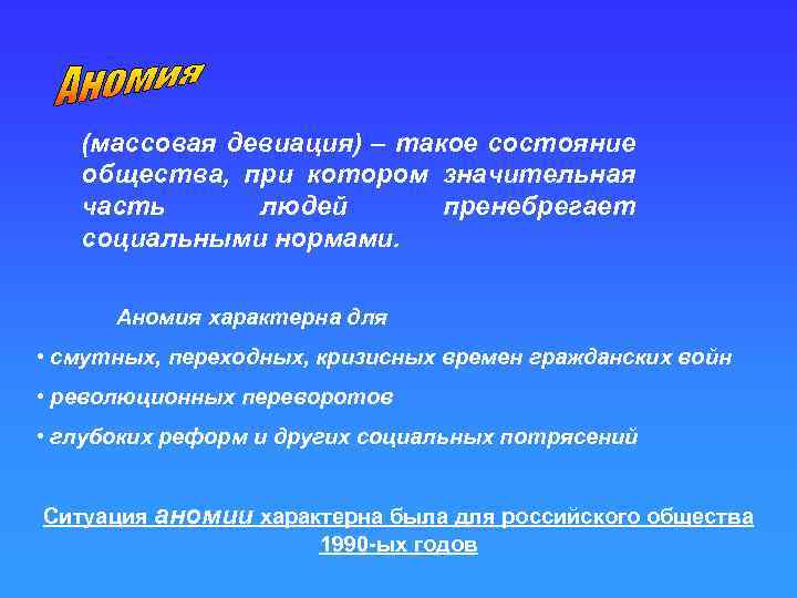 Состояние общества. Аномия это такое состояние общества при котором большая. Норма предполагает такое сочетание личности и социума когда. Это такое состояние общества в котором значительная часть жителей.