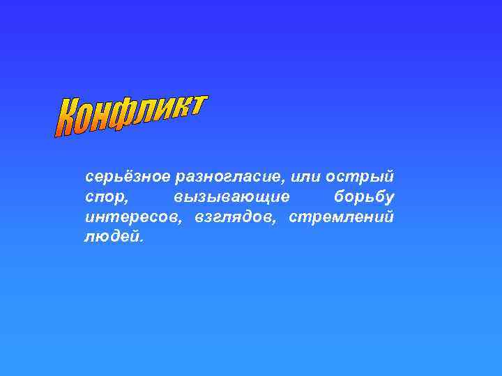 серьёзное разногласие, или острый спор, вызывающие борьбу интересов, взглядов, стремлений людей. 