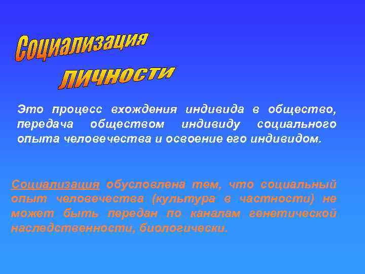 Это процесс вхождения индивида в общество, передача обществом индивиду социального опыта человечества и освоение