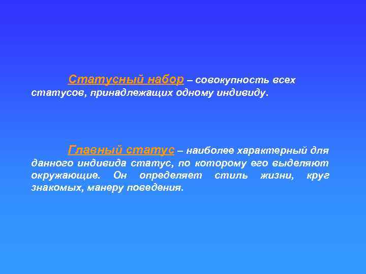 Статусный набор – совокупность всех статусов, принадлежащих одному индивиду. Главный статус – наиболее характерный