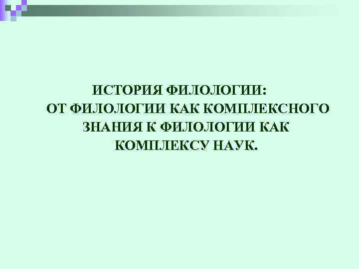 Историческая филология. История филологии. Филология это наука. Презентация по филологии. История филологии как науки.