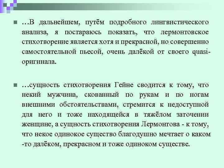 n …В дальнейшем, путём подробного лингвистического анализа, я постараюсь показать, что лермонтовское стихотворение является