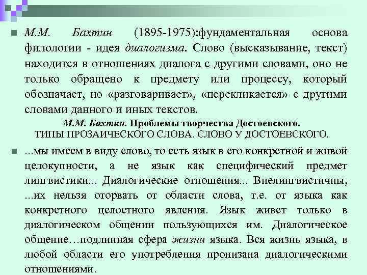 n М. М. Бахтин (1895 -1975): фундаментальная основа филологии - идея диалогизма. Слово (высказывание,