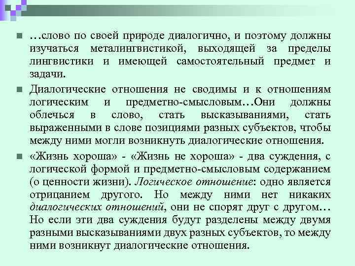 n n n …слово по своей природе диалогично, и поэтому должны изучаться металингвистикой, выходящей