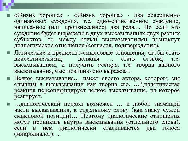 n n «Жизнь хороша» - два совершенно одинаковых суждения, т. е. одно-единственное суждение, написанное